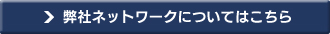 弊社ネットワークについてはこちら