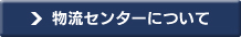 物流センターについて