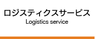 ロジスティクスサービス