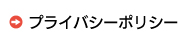 プライバシーポリシー