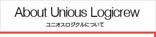 ユニオスロジクルについて