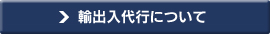 輸出入代行について