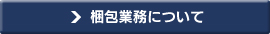 梱包業務について