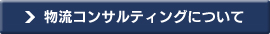 物流コンサルティングについて