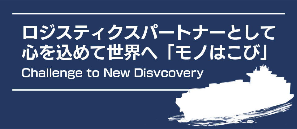 ロジスティクスパートナーとして心を込めて世界へ「モノはこび」